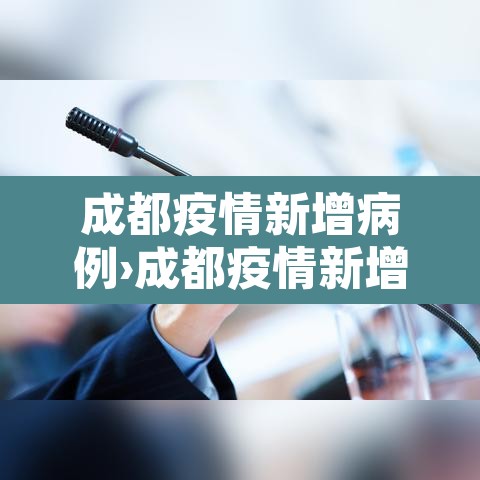成都疫情新增病例›成都疫情新增病例最新消息 成都疫情新增病例›成都疫情新增病例最新消息