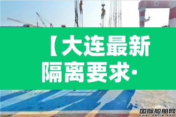 【大连最新隔离要求·大连目前隔离政策】 【大连最新隔离要求·大连目前隔离政策】