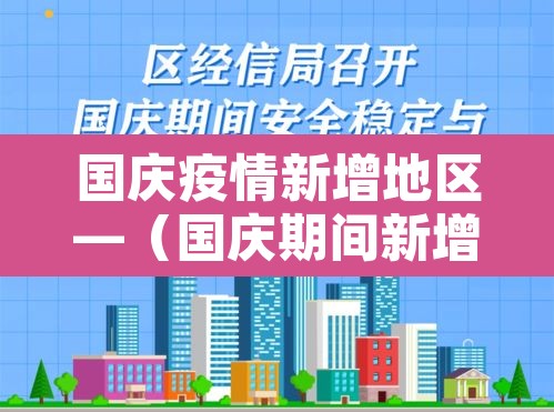 国庆疫情新增地区—(国庆期间新增病例) 国庆疫情新增地区—(国庆期间新增病例)