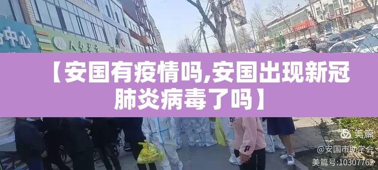 【安国有疫情吗,安国出现新冠肺炎病毒了吗】 【安国有疫情吗,安国出现新冠肺炎病毒了吗】