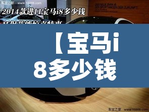 【宝马i8多少钱,宝马i8多少钱2023款落地价】 【宝马i8多少钱,宝马i8多少钱2023款落地价】