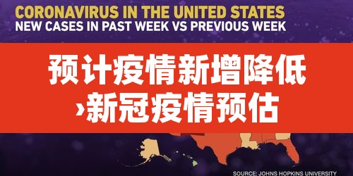 预计疫情新增降低›新冠疫情预估 预计疫情新增降低›新冠疫情预估