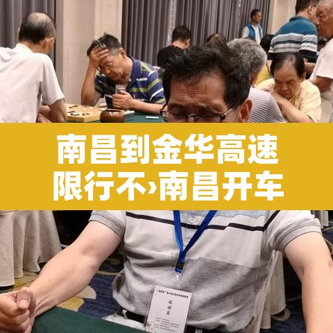 南昌到金华高速限行不›南昌开车到金华要多久