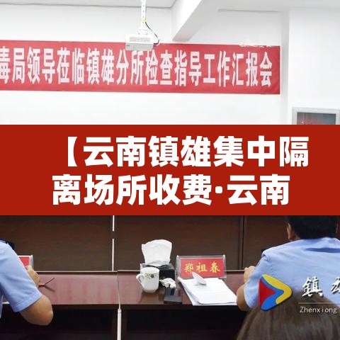 【云南镇雄集中隔离场所收费·云南隔离区在哪】