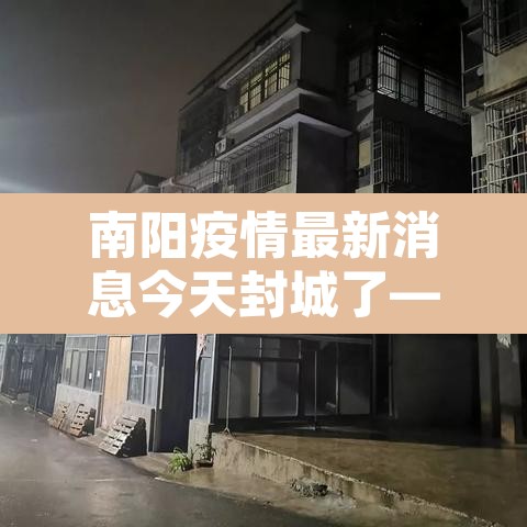 南阳疫情最新消息今天封城了—(南阳疫情最新消息今天多少病例了) 南阳疫情最新消息今天封城了—(南阳疫情最新消息今天多少病例了)