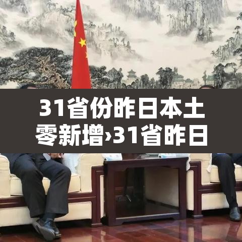 31省份昨日本土零新增›31省昨日本土确诊零新增 31省份昨日本土零新增›31省昨日本土确诊零新增