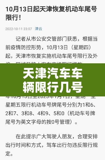 天津汽车车辆限行几号 → 天津汽车限行多少号 天津汽车车辆限行几号 → 天津汽车限行多少号