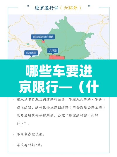 哪些车要进京限行—(什么车牌号不能进京) 哪些车要进京限行—(什么车牌号不能进京)