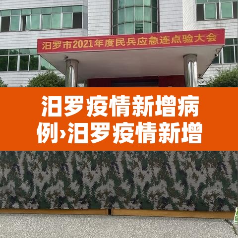 汨罗疫情新增病例›汨罗疫情新增病例多少