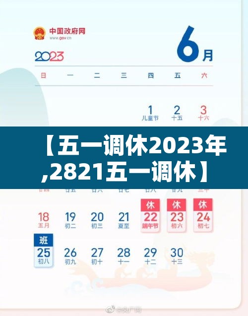 【五一调休2023年,2821五一调休】 【五一调休2023年,2821五一调休】