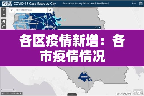 各区疫情新增：各市疫情情况