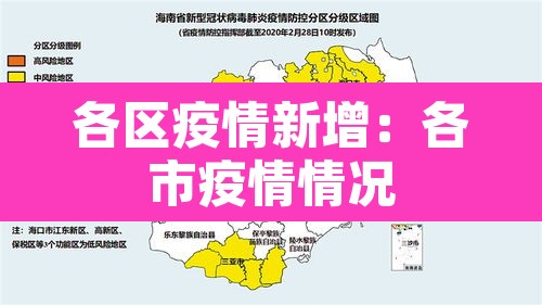 各区疫情新增：各市疫情情况