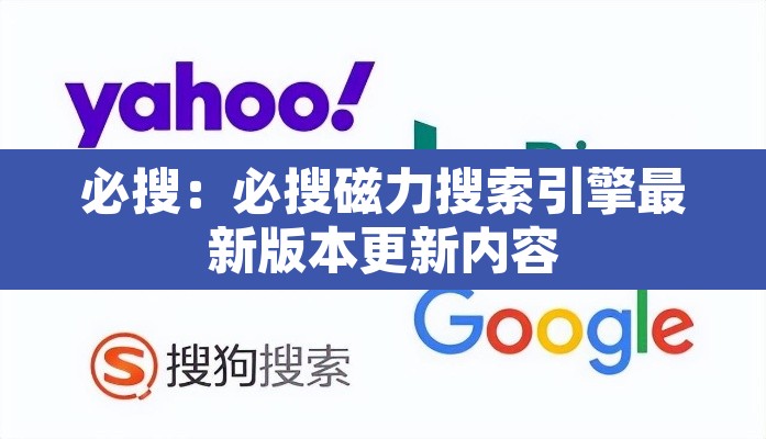 必搜:必搜磁力搜索引擎最新版本更新内容 必搜:必搜磁力搜索引擎最新版本更新内容