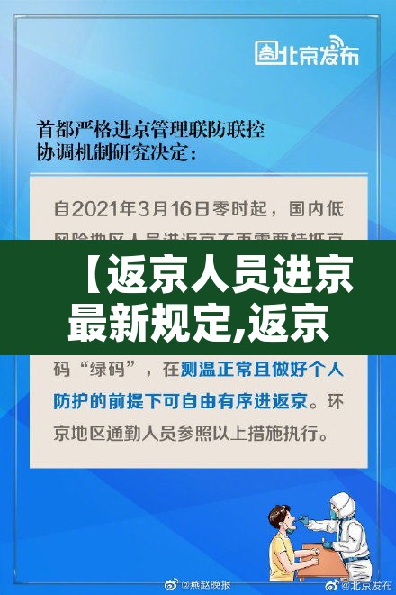 【返京人员进京最新规定,返京人员最新政策要求】