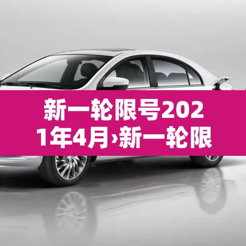 新一轮限号2021年4月›新一轮限号日期 新一轮限号2021年4月›新一轮限号日期