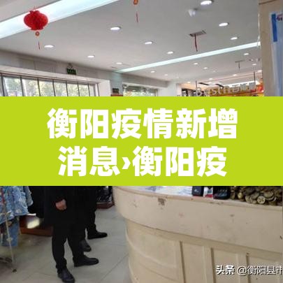 衡阳疫情新增消息›衡阳疫情确诊最新消息