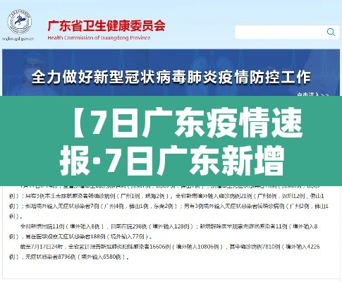 【7日广东疫情速报·7日广东新增】 【7日广东疫情速报·7日广东新增】