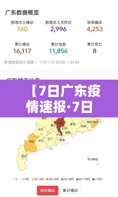 【7日广东疫情速报·7日广东新增】 【7日广东疫情速报·7日广东新增】
