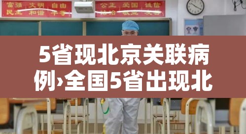 5省现北京关联病例›全国5省出现北京关联病例 5省现北京关联病例›全国5省出现北京关联病例
