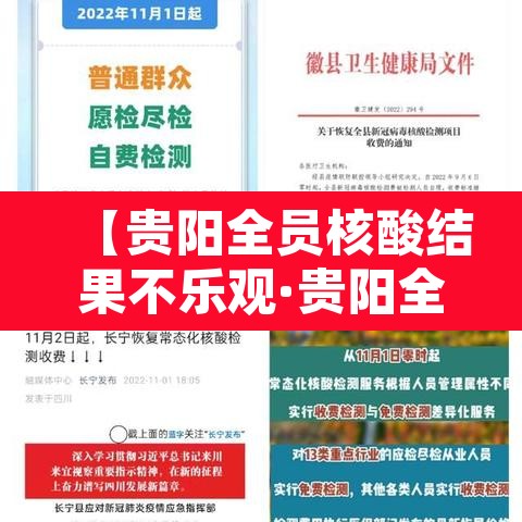 【贵阳全员核酸结果不乐观·贵阳全员核酸检测】 【贵阳全员核酸结果不乐观·贵阳全员核酸检测】