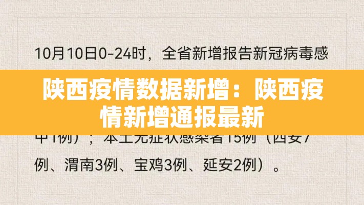 陕西疫情数据新增：陕西疫情新增通报最新