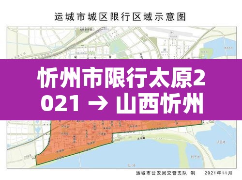 忻州市限行太原2021 → 山西忻州限行最新通知2020