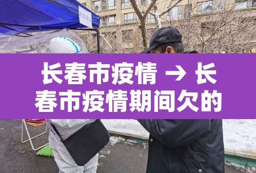 长春市疫情 → 长春市疫情期间欠的社保可以补缴吗