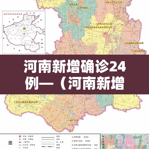 河南新增确诊24例—(河南新增确诊病例1例活动轨迹) 河南新增确诊24例—(河南新增确诊病例1例活动轨迹)