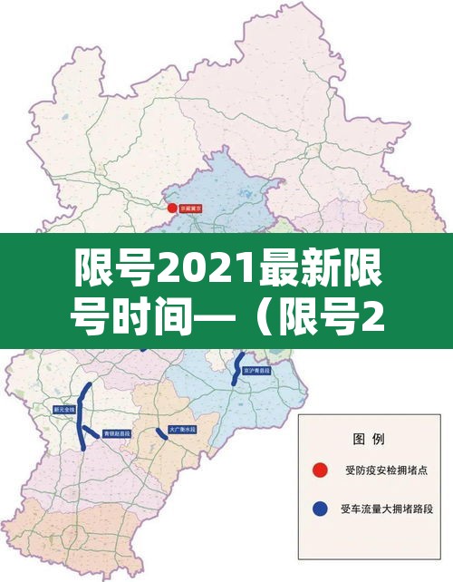 限号2021最新限号时间—（限号2021最新限号时间9月份）