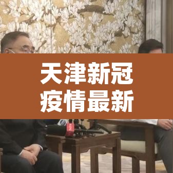 天津新冠疫情最新数据:天津新冠疫情最新消息现状 天津新冠疫情最新数据:天津新冠疫情最新消息现状