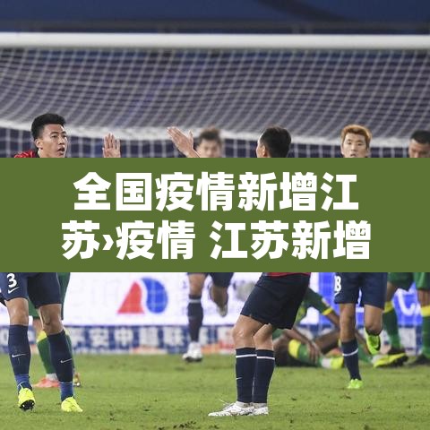 全国疫情新增江苏›疫情 江苏新增 全国疫情新增江苏›疫情 江苏新增