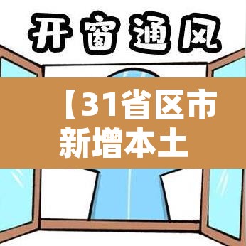 【31省区市新增本土确诊12例·31省区市新增71例本土确诊】