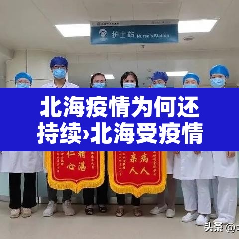 北海疫情为何还持续›北海受疫情影响 北海疫情为何还持续›北海受疫情影响