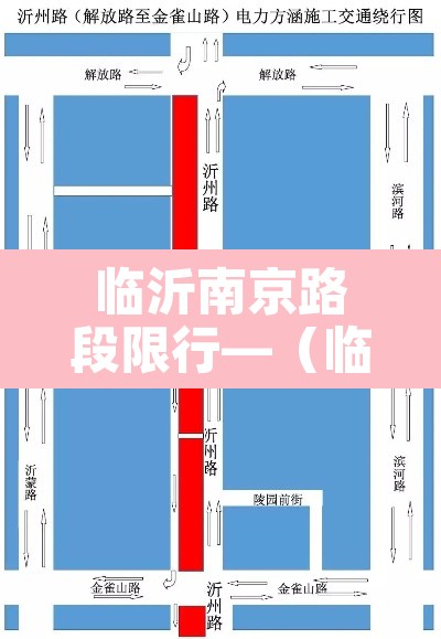 临沂南京路段限行—(临沂车辆限行时间) 临沂南京路段限行—(临沂车辆限行时间)