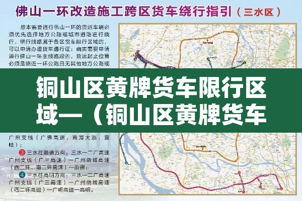 铜山区黄牌货车限行区域—(铜山区黄牌货车限行区域在哪) 铜山区黄牌货车限行区域—(铜山区黄牌货车限行区域在哪)