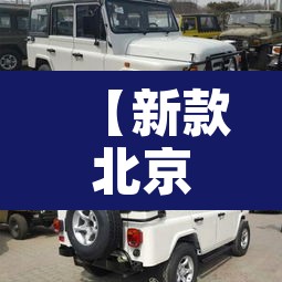 【新款北京吉普车·新款北京吉普车多少钱】 【新款北京吉普车·新款北京吉普车多少钱】