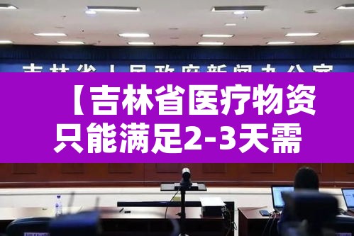 【吉林省医疗物资只能满足2-3天需要·吉林省医疗物价手册】