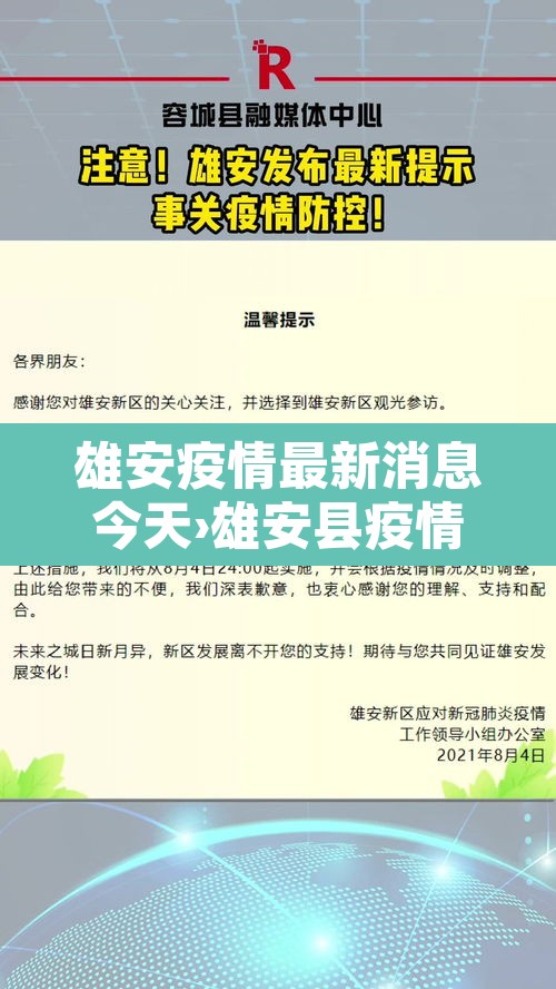 雄安疫情最新消息今天›雄安县疫情最新消息