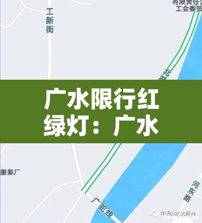 广水限行红绿灯:广水封路什么时候解封 广水限行红绿灯:广水封路什么时候解封