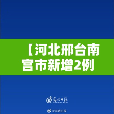 【河北邢台南宫市新增2例阳性,河北邢台南宫疫情最新数据消息今天新增】 【河北邢台南宫市新增2例阳性,河北邢台南宫疫情最新数据消息今天新增】