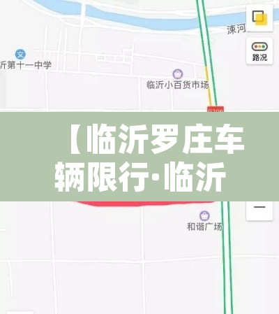 【临沂罗庄车辆限行·临沂市罗庄区货车禁行路段】 【临沂罗庄车辆限行·临沂市罗庄区货车禁行路段】