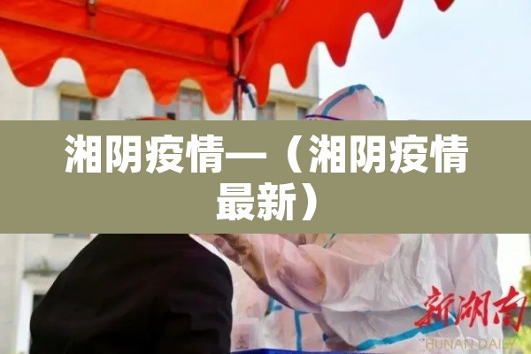 湘阴疫情—（湘阴疫情最新）