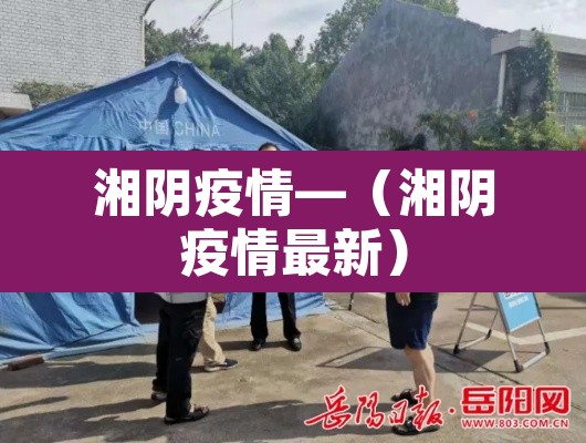 湘阴疫情—（湘阴疫情最新）