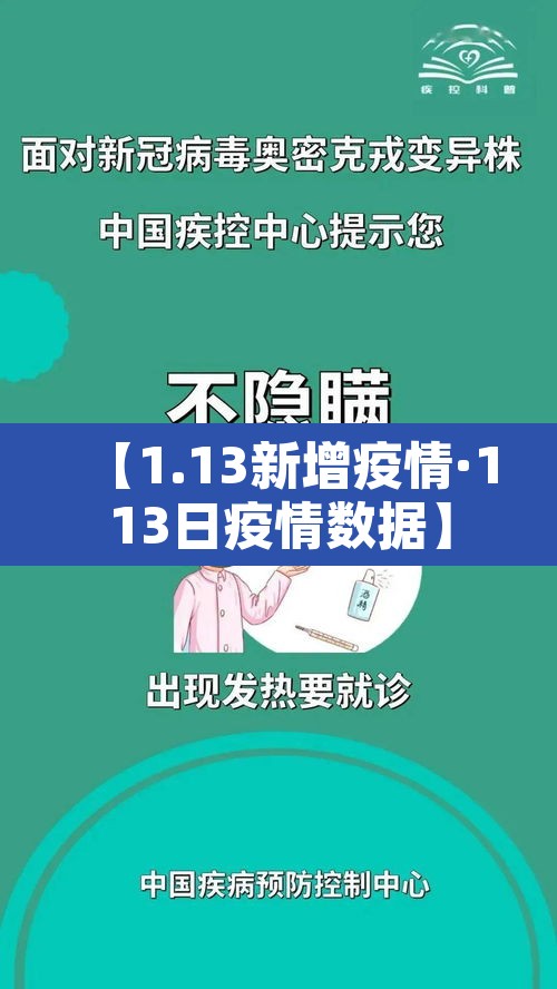 【1.13新增疫情·113日疫情数据】 【1.13新增疫情·113日疫情数据】