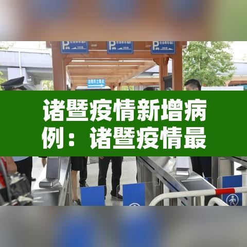 诸暨疫情新增病例:诸暨疫情最新消息2020 诸暨疫情新增病例:诸暨疫情最新消息2020