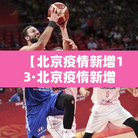 【北京疫情新增13·北京疫惰新增】 【北京疫情新增13·北京疫惰新增】