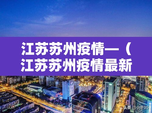 江苏苏州疫情—（江苏苏州疫情最新情况最新报道）