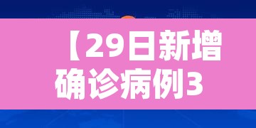 【29日新增确诊病例31例·疫情29日新增确诊数据】