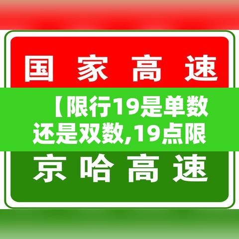 【限行19是单数还是双数,19点限行19点整算不算】