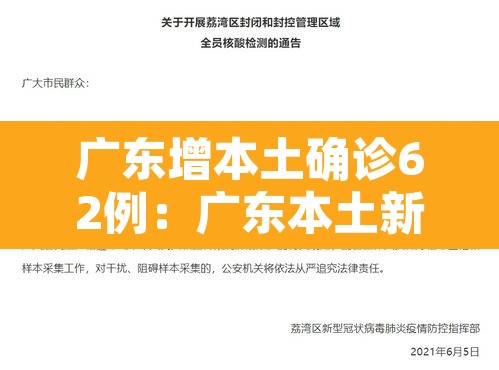 广东增本土确诊62例:广东本土新增确诊病例 广东增本土确诊62例:广东本土新增确诊病例